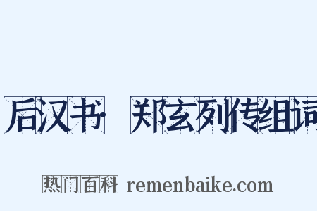 后汉书·郑玄列传组词是什么意思的图片
